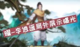 王者荣耀李逍遥爆料视频,李逍遥爆料视频深度解析